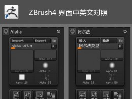 [原创]Mudbox2012、Zbrush4中英界面_刘慧远翻译整理