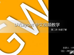 【怪物制作】UVLayout 完全免费中文教学