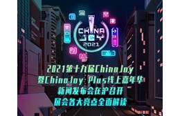 2021第十九届ChinaJoy暨ChinaJoy Plus线上嘉年华新闻发布会在沪召开，展会各大亮点...